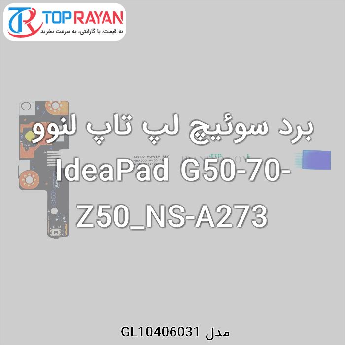 برد سوئیچ لپ تاپ لنوو IdeaPad G50-70-Z50_NS-A273