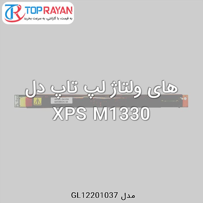 های ولتاژ لپ تاپ دل XPS M1330