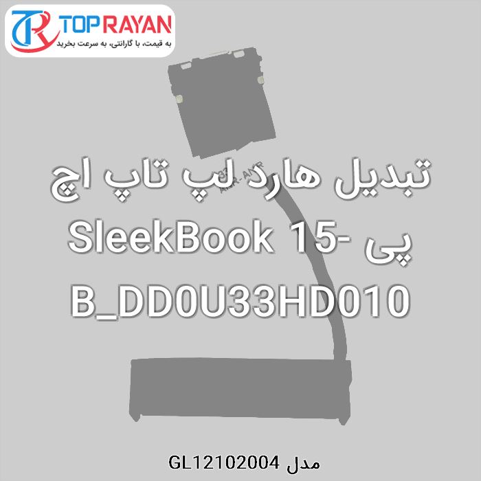 تبدیل هارد لپ تاپ اچ پی SleekBook 15-B_DD0U33HD010