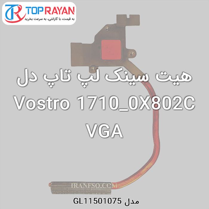 هیت سینک لپ تاپ دل Vostro 1710_0X802C VGA