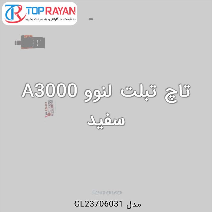 تاچ تبلت لنوو A3000 سفید