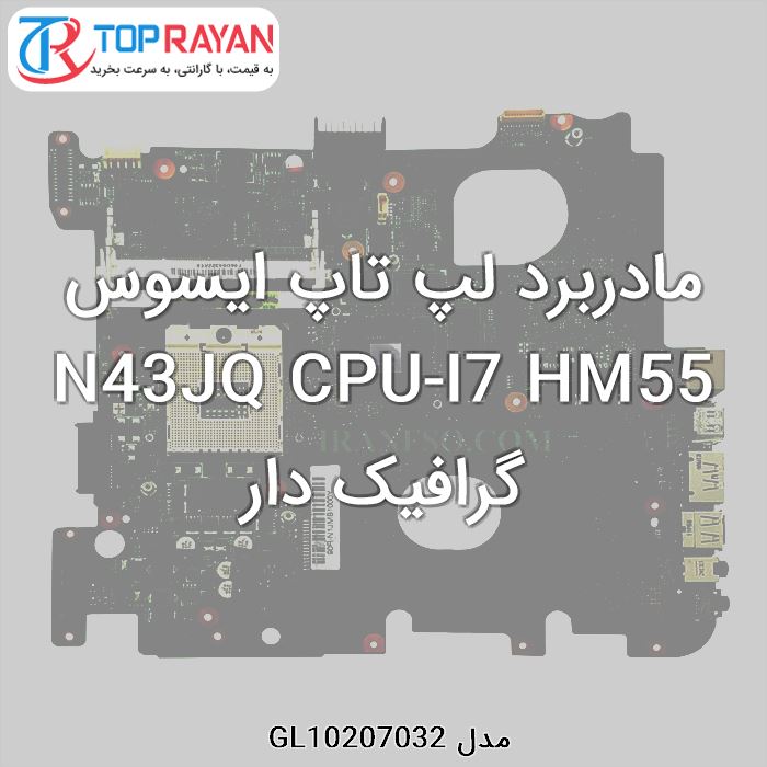 مادربرد لپ تاپ ایسوس N43JQ CPU-I7 HM55 گرافیک دار