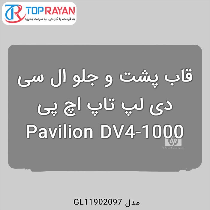 قاب پشت و جلو ال سی دی لپ تاپ اچ پی Pavilion DV4-1000