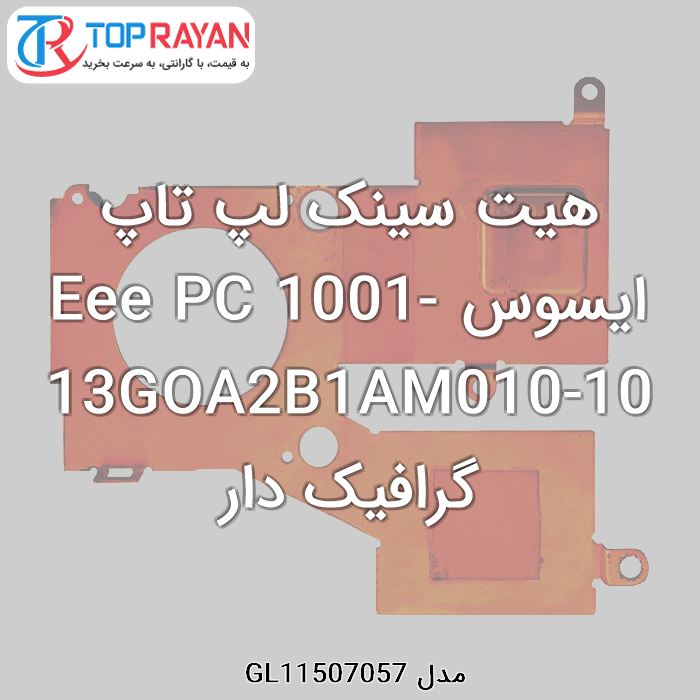 هیت سینک لپ تاپ ایسوس Eee PC 1001-13GOA2B1AM010-10 گرافیک دار