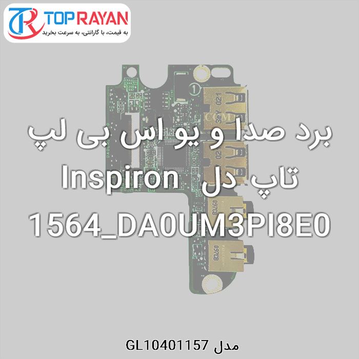 برد صدا و یو اس بی لپ تاپ دل Inspiron 1564_DA0UM3PI8E0