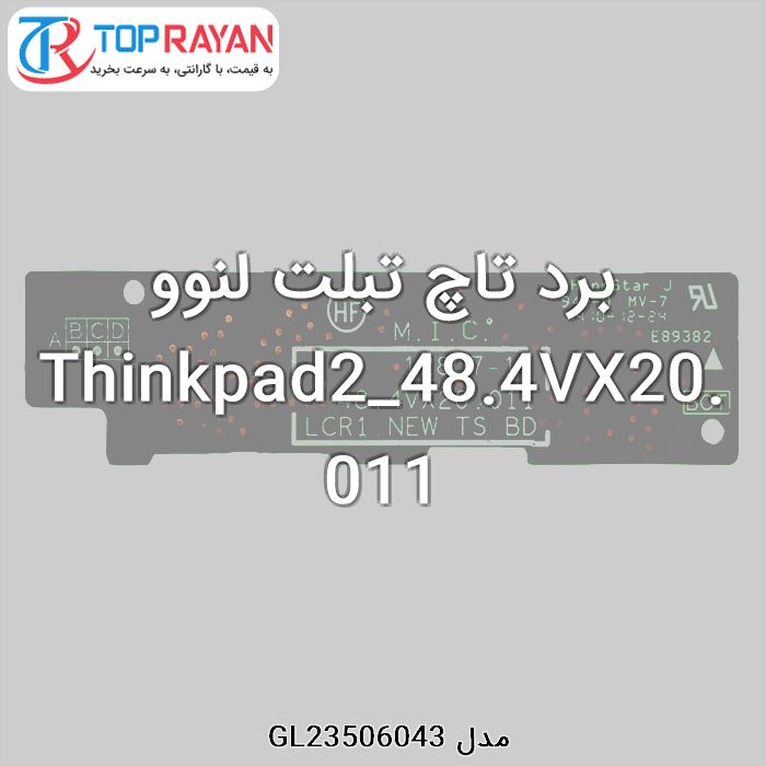 برد تاچ تبلت لنوو Thinkpad2_48.4VX20.011