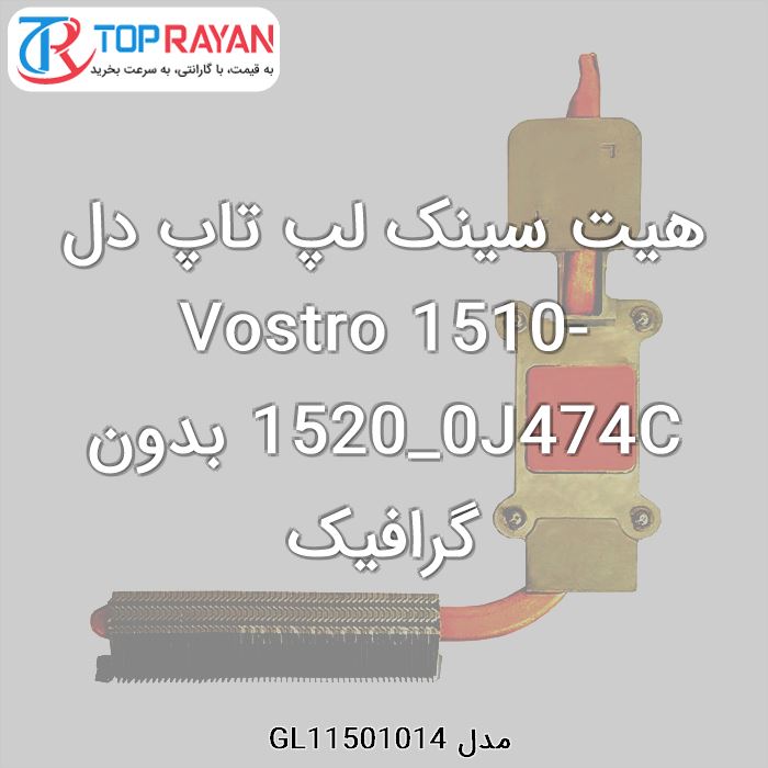 هیت سینک لپ تاپ دل Vostro 1510-1520_0J474C بدون گرافیک