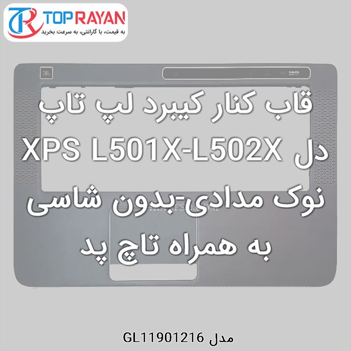 قاب کنار کیبرد لپ تاپ دل XPS L501X-L502X نوک مدادی-بدون شاسی به همراه تاچ پد