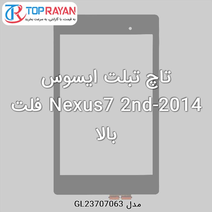 تاچ تبلت ایسوس Nexus7 2nd-2014 فلت بالا