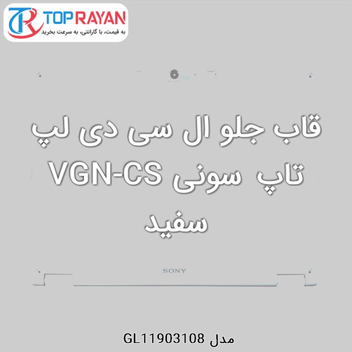 قاب جلو ال سی دی لپ تاپ سونی VGN-CS سفید