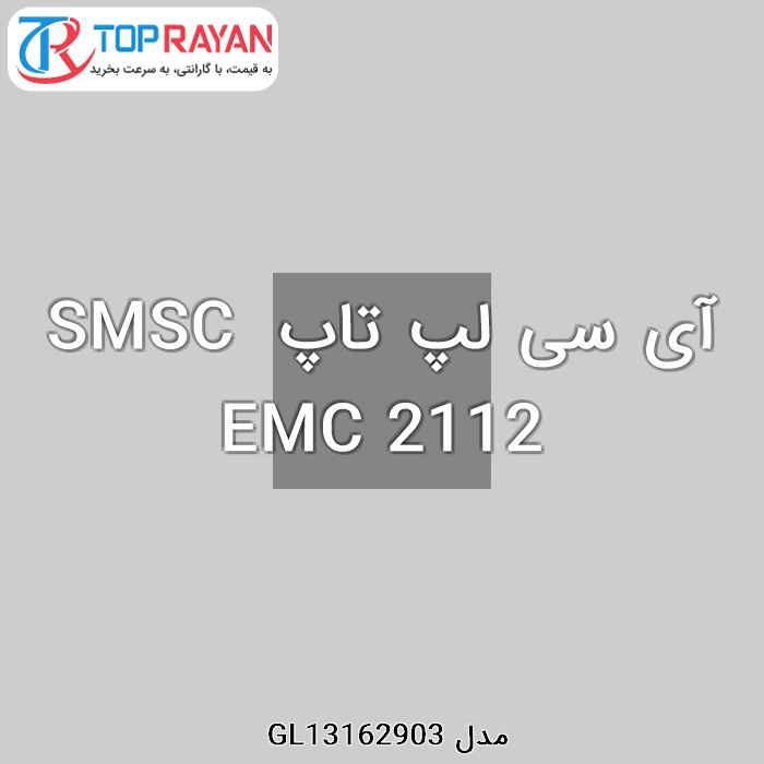 آی سی لپ تاپ SMSC EMC 2112