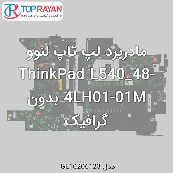 مادربرد لپ تاپ لنوو ThinkPad L540_48-4LH01-01M بدون گرافیک