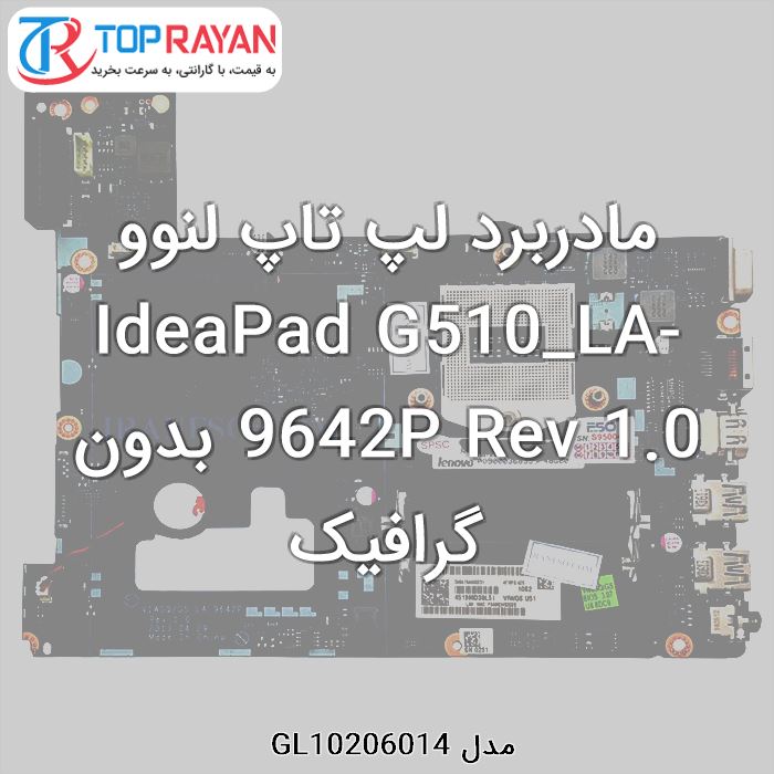 مادربرد لپ تاپ لنوو IdeaPad G510_LA-9642P Rev 1.0 بدون گرافیک