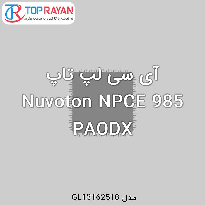 آی سی لپ تاپ Nuvoton NPCE 985 PAODX