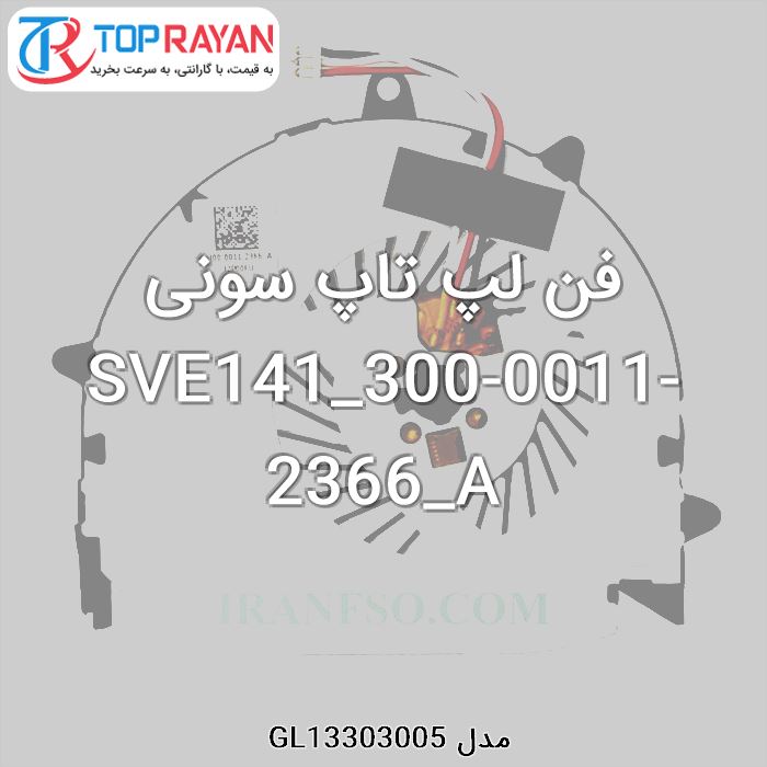 فن لپ تاپ سونی SVE141_300-0011-2366_A