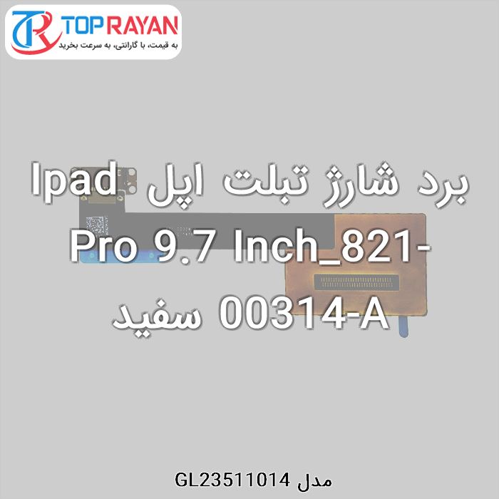 برد شارژ تبلت اپل Ipad Pro 9.7 Inch_821-00314-A سفید