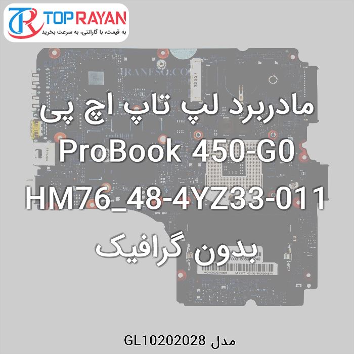 مادربرد لپ تاپ اچ پی ProBook 450-G0 HM76_48-4YZ33-011 بدون گرافیک