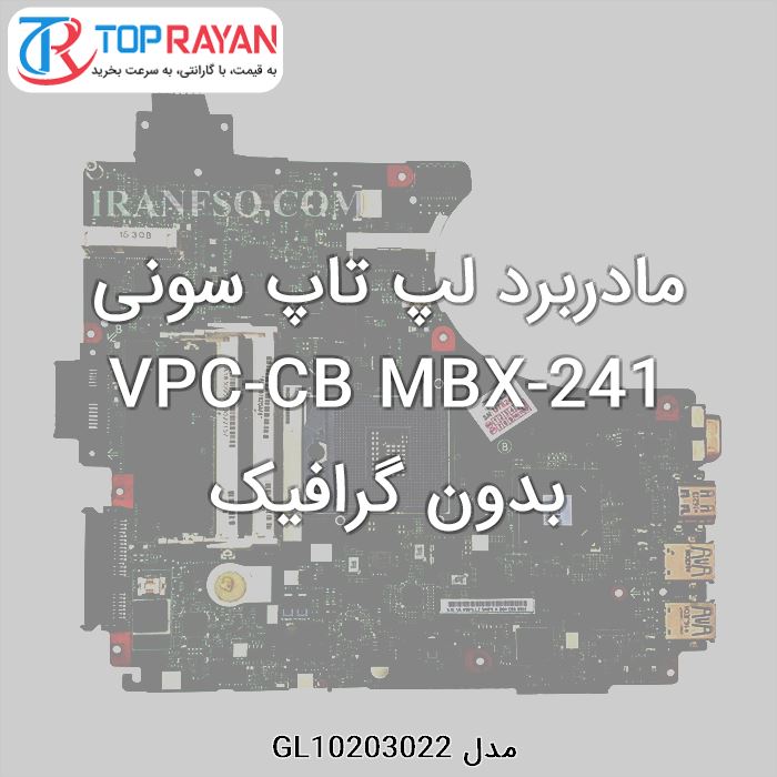 مادربرد لپ تاپ سونی VPC-CB MBX-241 بدون گرافیک