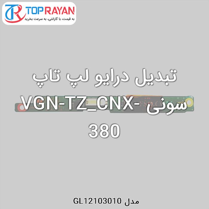 تبدیل درایو لپ تاپ سونی VGN-TZ_CNX-380