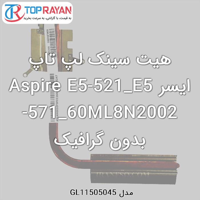 هیت سینک لپ تاپ ایسر Aspire E5-521_E5-571_60ML8N2002 بدون گرافیک