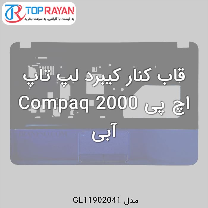 قاب کنار کیبرد لپ تاپ اچ پی Compaq 2000 آبی