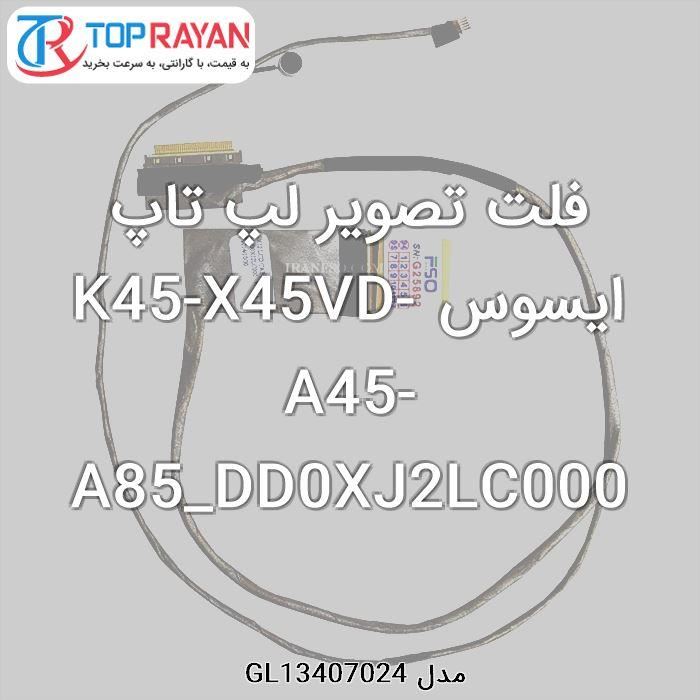 فلت تصویر لپ تاپ ایسوس K45VD-X45VD-A45-A85_XJ2_DD0XJ2LC000 - 3