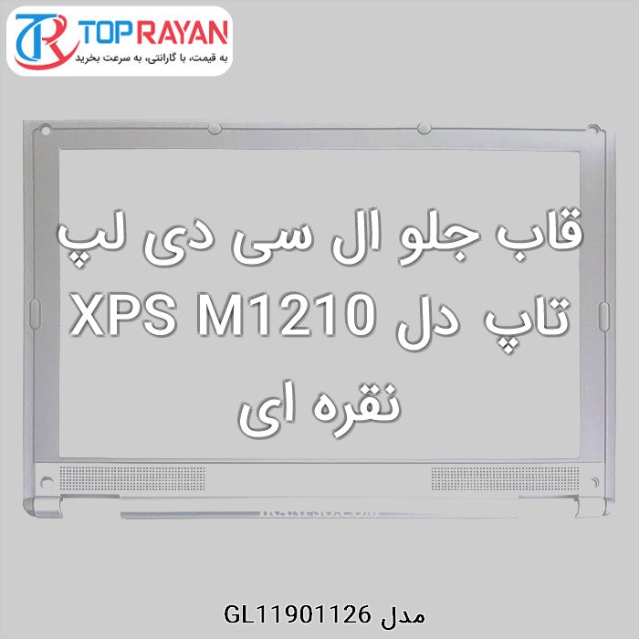 قاب جلو ال سی دی لپ تاپ دل XPS M1210 نقره ای