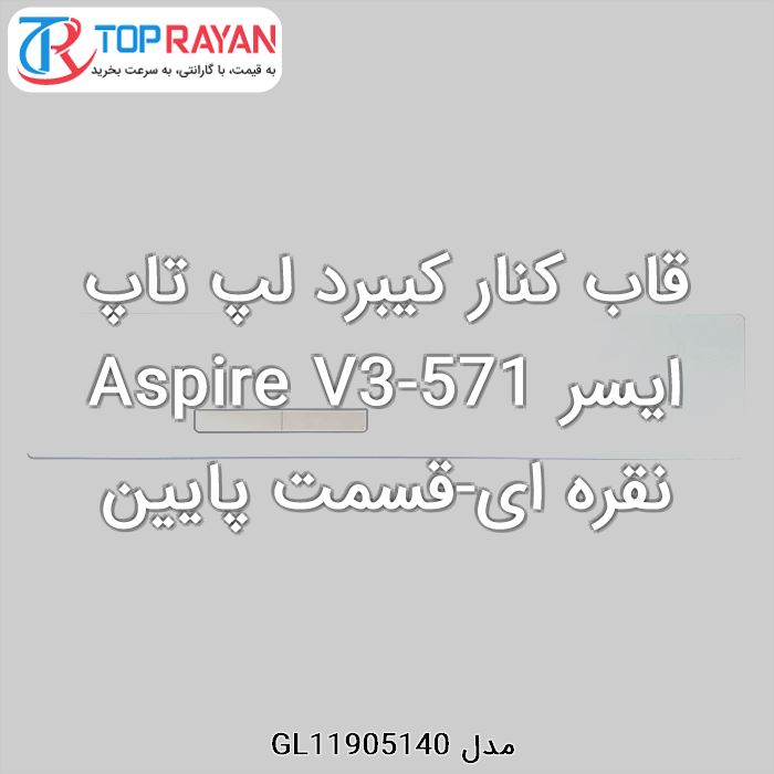 قاب کنار کیبرد لپ تاپ ایسر Aspire V3-571 نقره ای-قسمت پایین