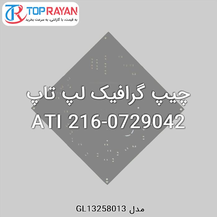 چیپ گرافیک لپ تاپ ATI 216-0729042