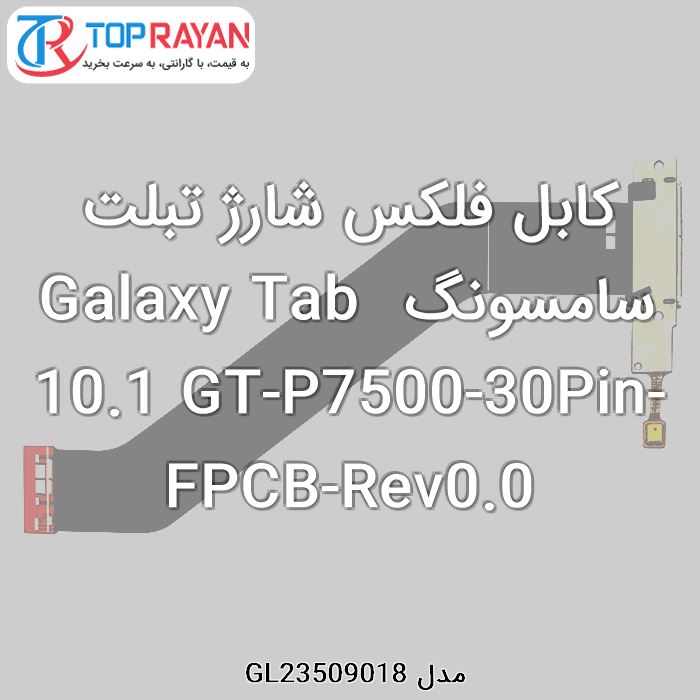 کابل فلکس شارژ تبلت سامسونگ Galaxy Tab 10.1 GT-P7500-30Pin-FPCB-Rev0.0