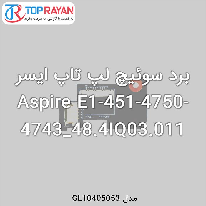 برد سوئیچ لپ تاپ ایسر Aspire E1-451-4750-4743_48.4IQ03.011