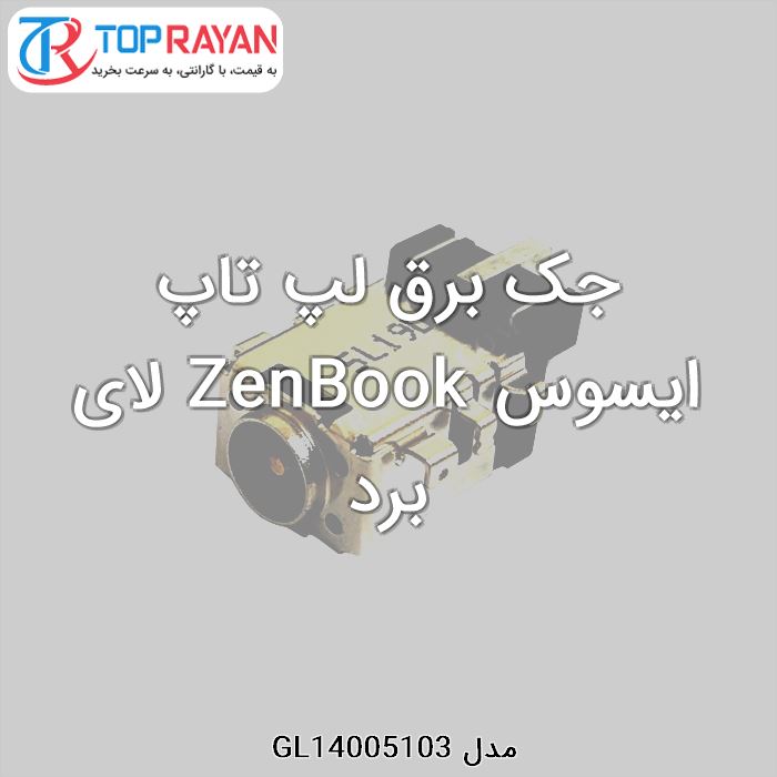 جک برق لپ تاپ ایسوس ZenBook لای برد