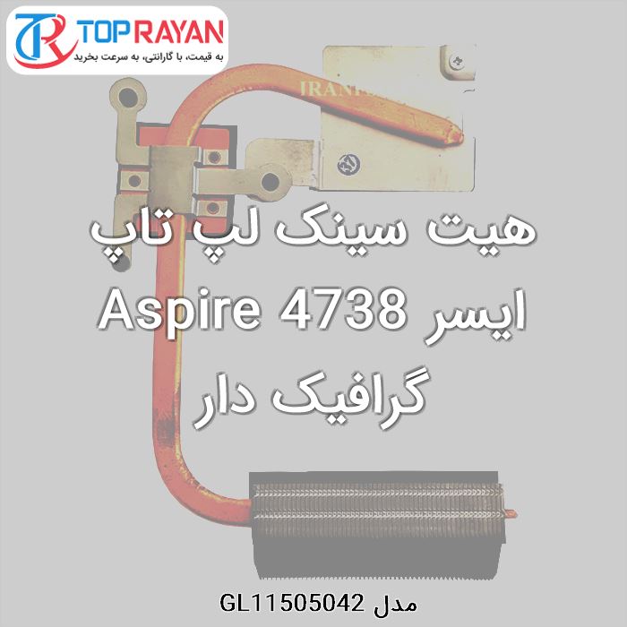 هیت سینک لپ تاپ ایسر Aspire 4738 گرافیک دار