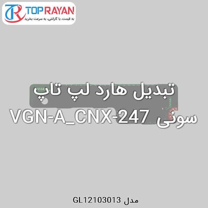 تبدیل هارد لپ تاپ سونی VGN-A_CNX-247