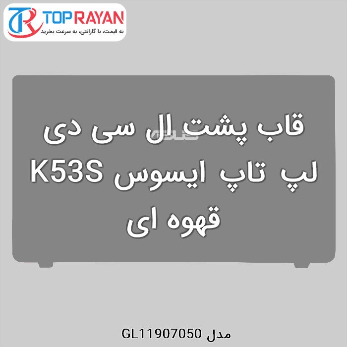 قاب پشت ال سی دی لپ تاپ ایسوس K53S قهوه ای