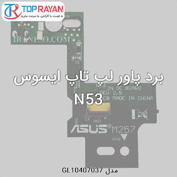 برد پاور لپ تاپ ایسوس N53