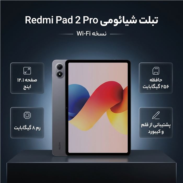 تبلت 12.1 اینچ شیائومی مدل Redmi Pad 2 Pro Wi-Fi، ظرفیت 256 گیگابایت و رم 8 گیگابایت، رزولوشن دوربین 8 مگاپیکسل، پشتیبانی از قلم و کیبورد - 3