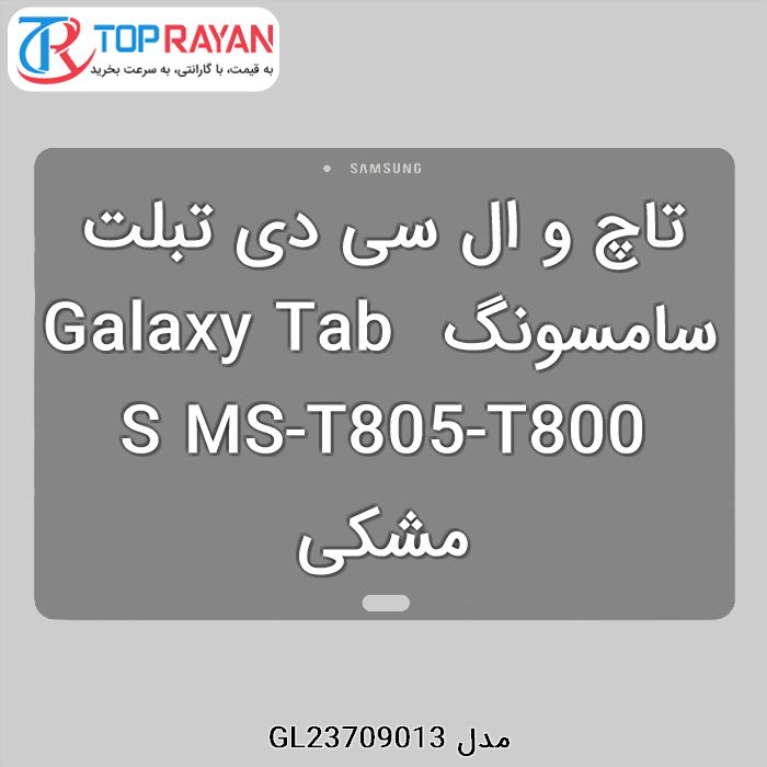 تاچ و ال سی دی تبلت سامسونگ Galaxy Tab S MS-T805-T800 مشکی