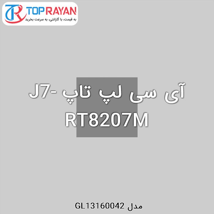 آی سی لپ تاپ J7-RT8207M