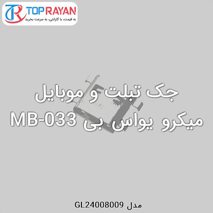 جک تبلت و موبایل میکرو یواس بی MB-033