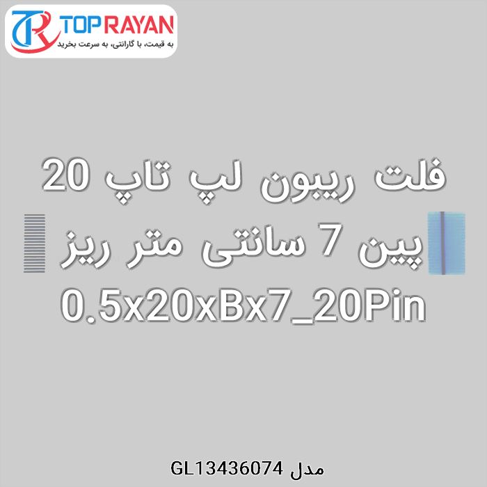 فلت ریبون لپ تاپ 20 پین 7 سانتی متر ریز 0.5x20xBx7_20Pin