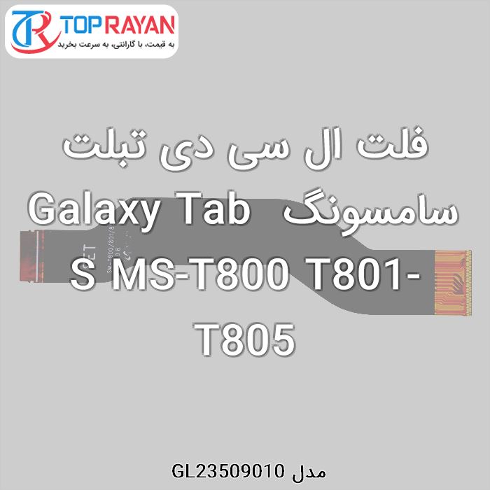 فلت ال سی دی تبلت سامسونگ Galaxy Tab S MS-T800 T801-T805