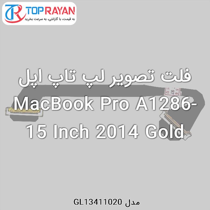 فلت تصویر لپ تاپ اپل MacBook Pro A1286-15 Inch 2014 Gold