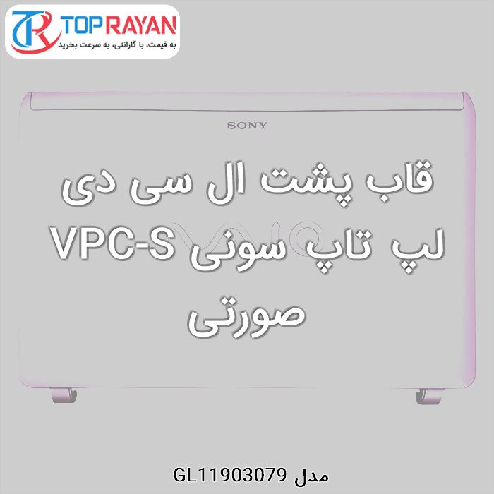 قاب پشت ال سی دی لپ تاپ سونی VPC-S صورتی