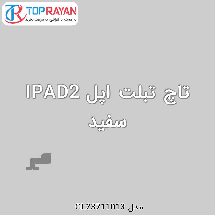 تاچ تبلت اپل IPAD2 سفید