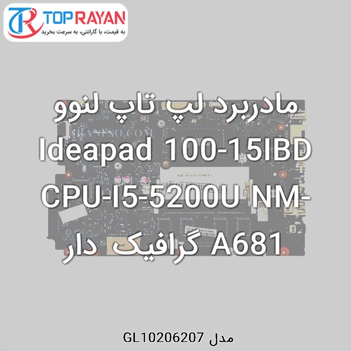 مادربرد لپ تاپ لنوو Ideapad 100-15IBD CPU-I5-5200U NM-A681 گرافیک دار