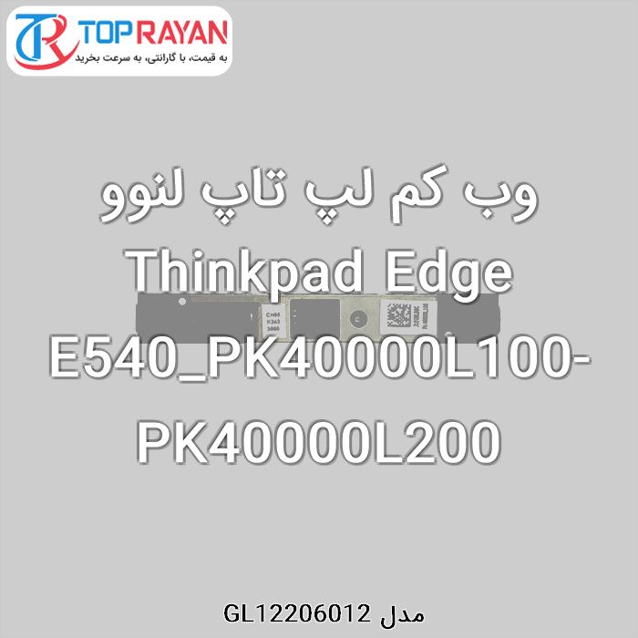 وب کم لپ تاپ لنوو Thinkpad Edge E540_PK40000L100-PK40000L200