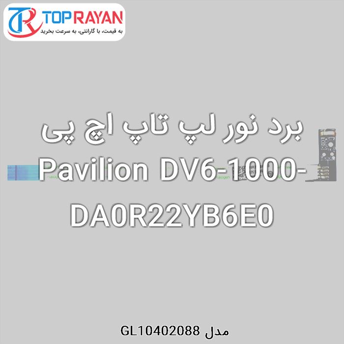 برد نور لپ تاپ اچ پی Pavilion DV6-1000-DA0R22YB6E0