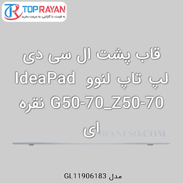 قاب پشت ال سی دی لپ تاپ لنوو IdeaPad G50-70_Z50-70 نقره ای