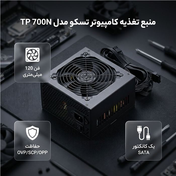 منبع تغذیه کامپیوتر تسکو مدل TP 700N - 3